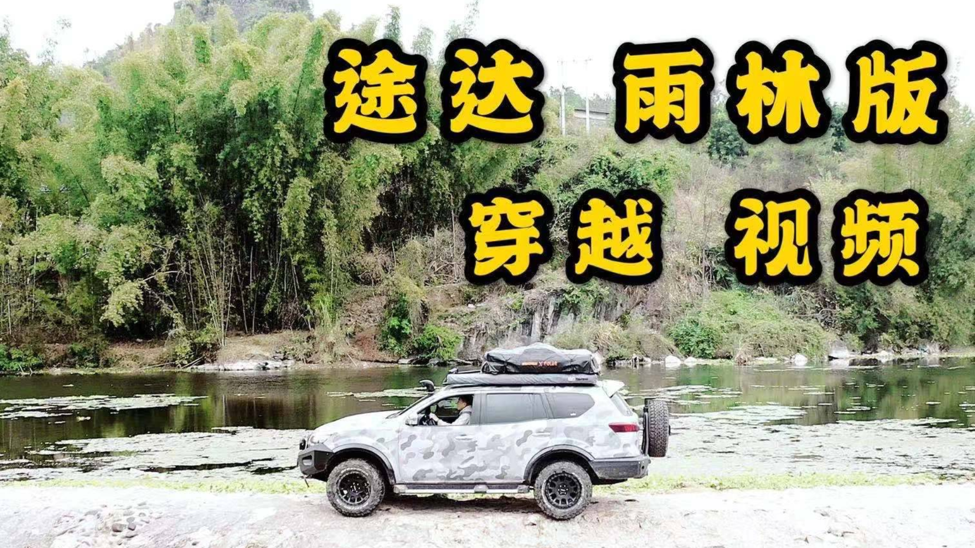 一车越天下 改装途达穿越桂林